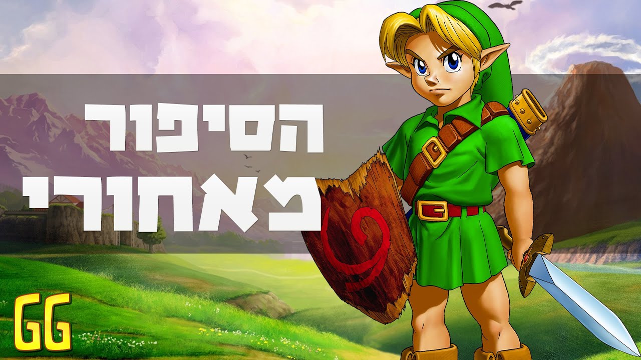 הסיפור מאחורי The Legend of Zelda