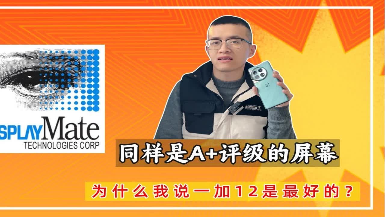 上手一加12：同样是A+评级，为什么我说一加12的屏幕是最好的？