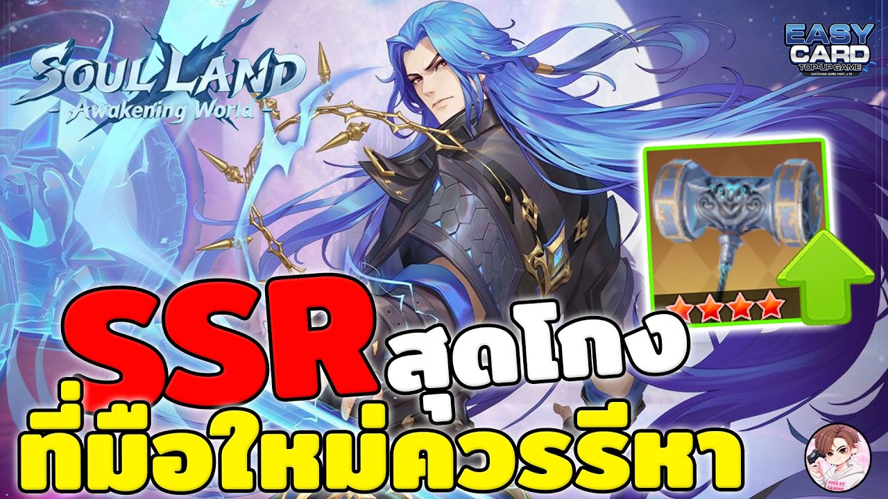 Soul Land: Awakening World SSR สุดโกง ที่สายฟรี-เติมน้อย ควรรีหาในช่วงแรก ดาเมจโหดไปได้ไกลแน่นอน