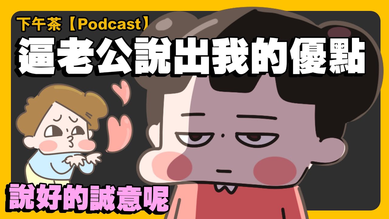 【啾啾妹💕】終於輪到老公稱讚我了！怎麼開心不起來｜婚姻｜日常｜戀愛｜兩性｜分享｜插畫｜podcast