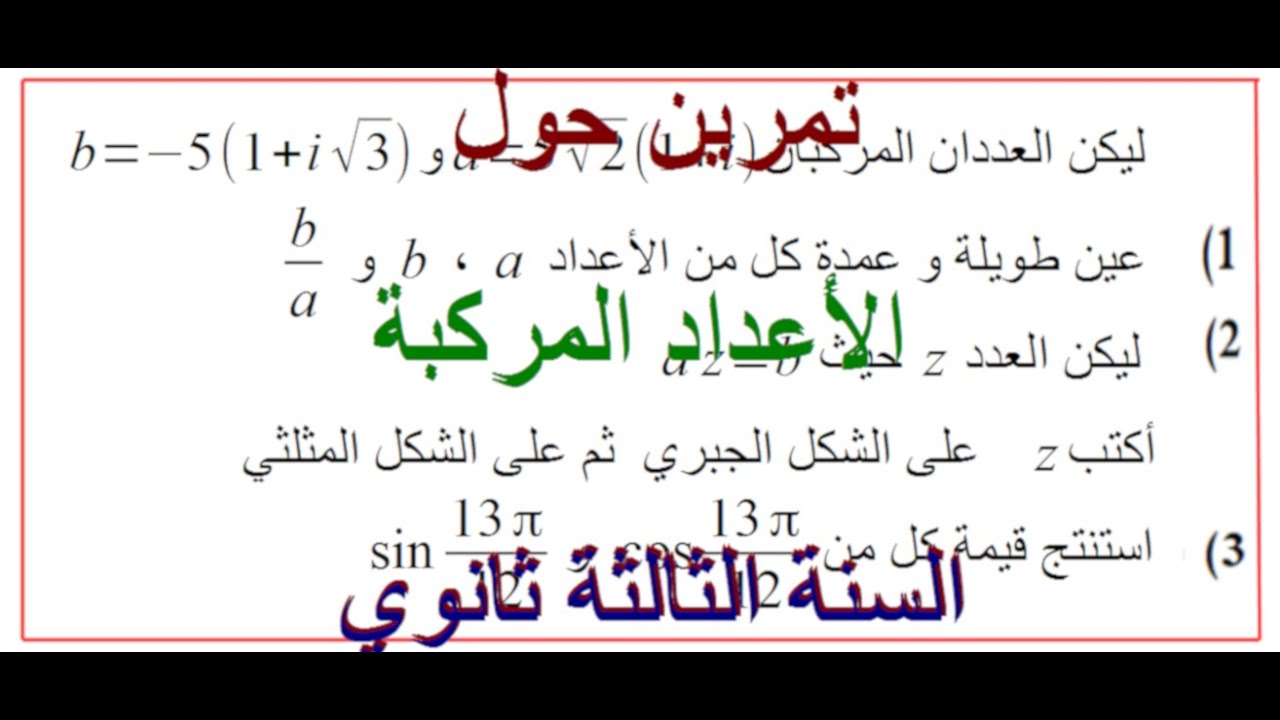 حل تمرين حول الأعداد المركبة