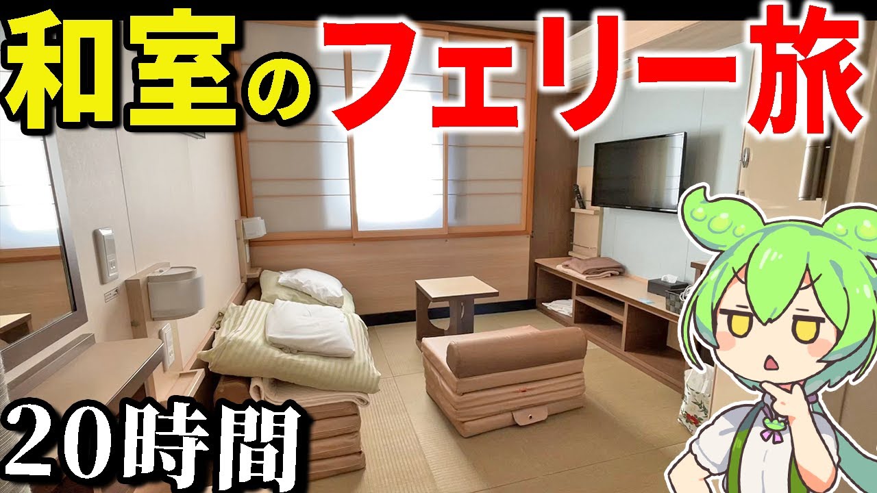 【まるで旅館】和室フェリーで20時間の船旅！乗り心地どうなん？「さんふらわあふらの 夕方便」　苫小牧～大洗【ずんだもん＆ゆっくり解説】