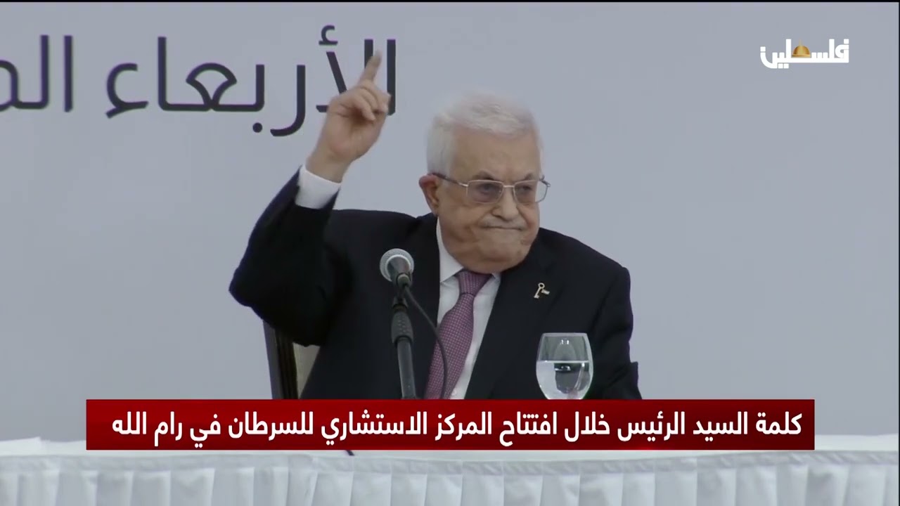 كلمة الرئيس محمود عباس خلال افتتاح المركز الاستشاري للسرطان