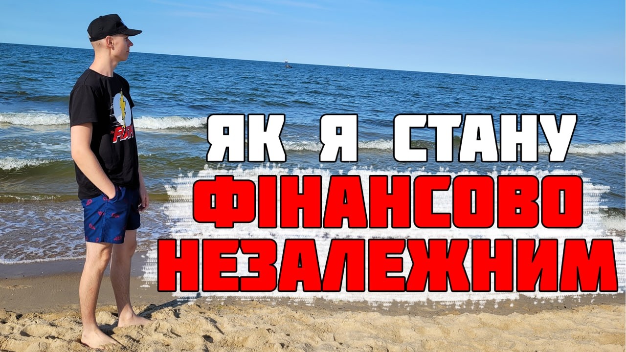 Як Стати Фінансово Незалежним? Мої 4 сценарії