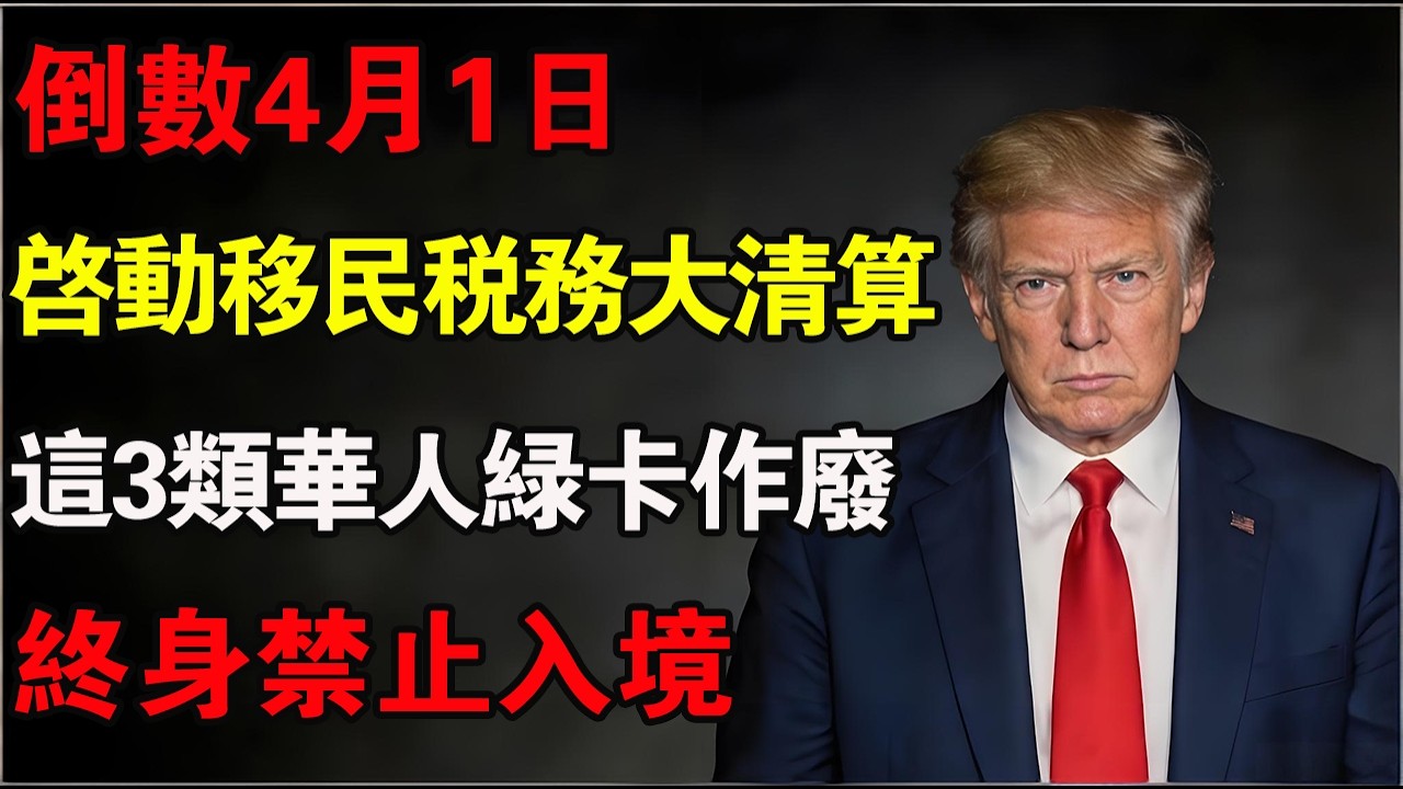 倒數 4 月 1 日！美國啟動移民稅務大清算，這 3 類華人綠卡將被當場作廢遣返！#美國移民 #綠卡作廢 #遣返