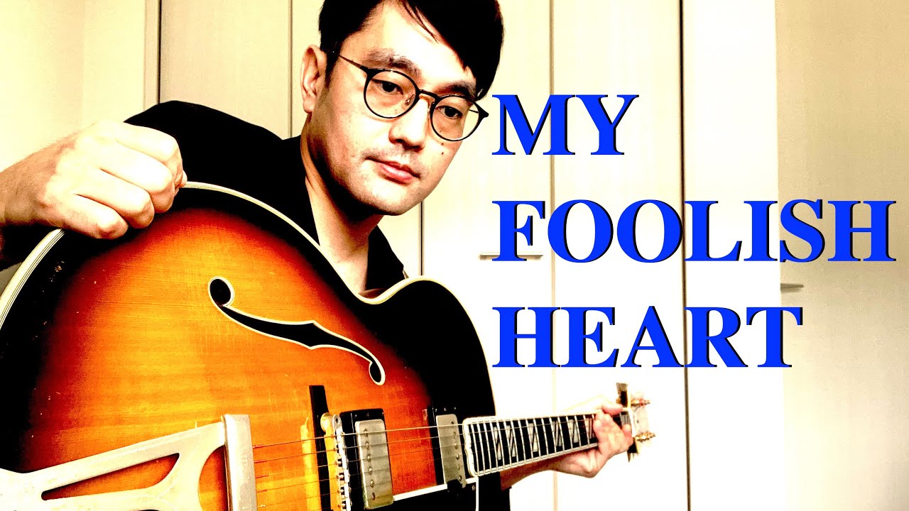 My Foolish Heart ~愚かなる我が心~ (Jazz Guitar Solo)