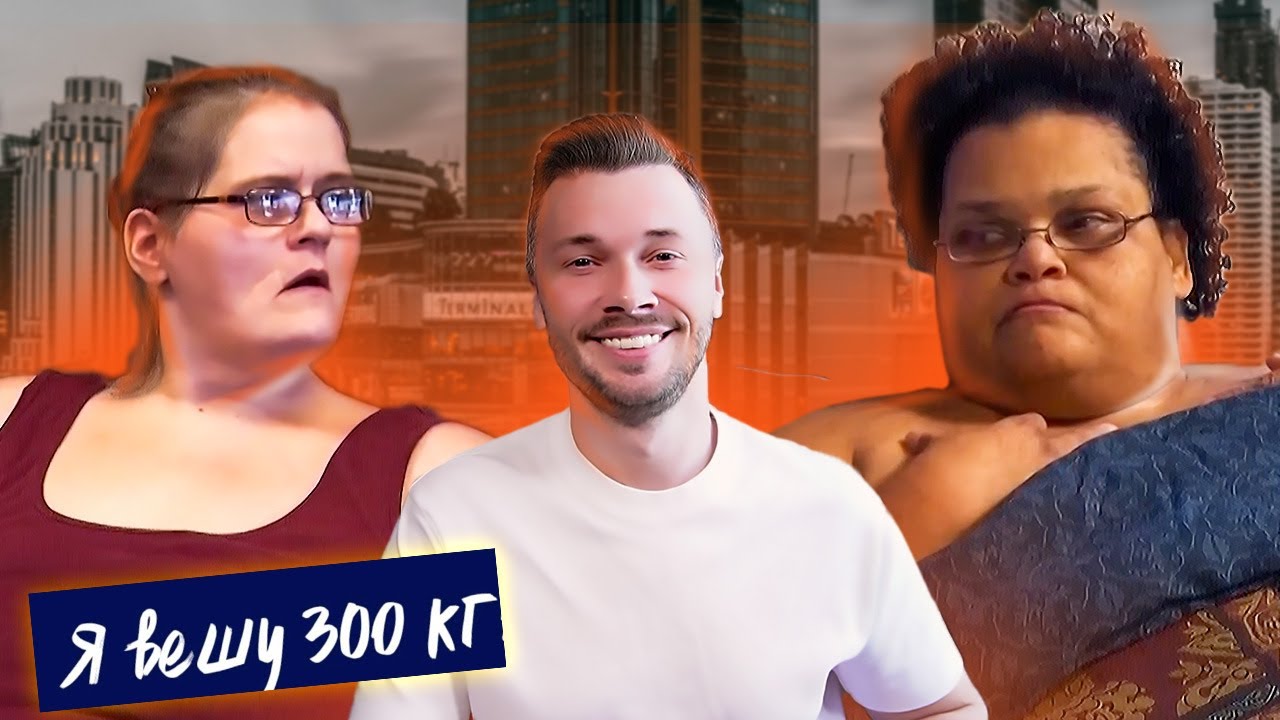 Я вешу 300 кг ► Что было дальше 3 / 6  ► Милла и Черити