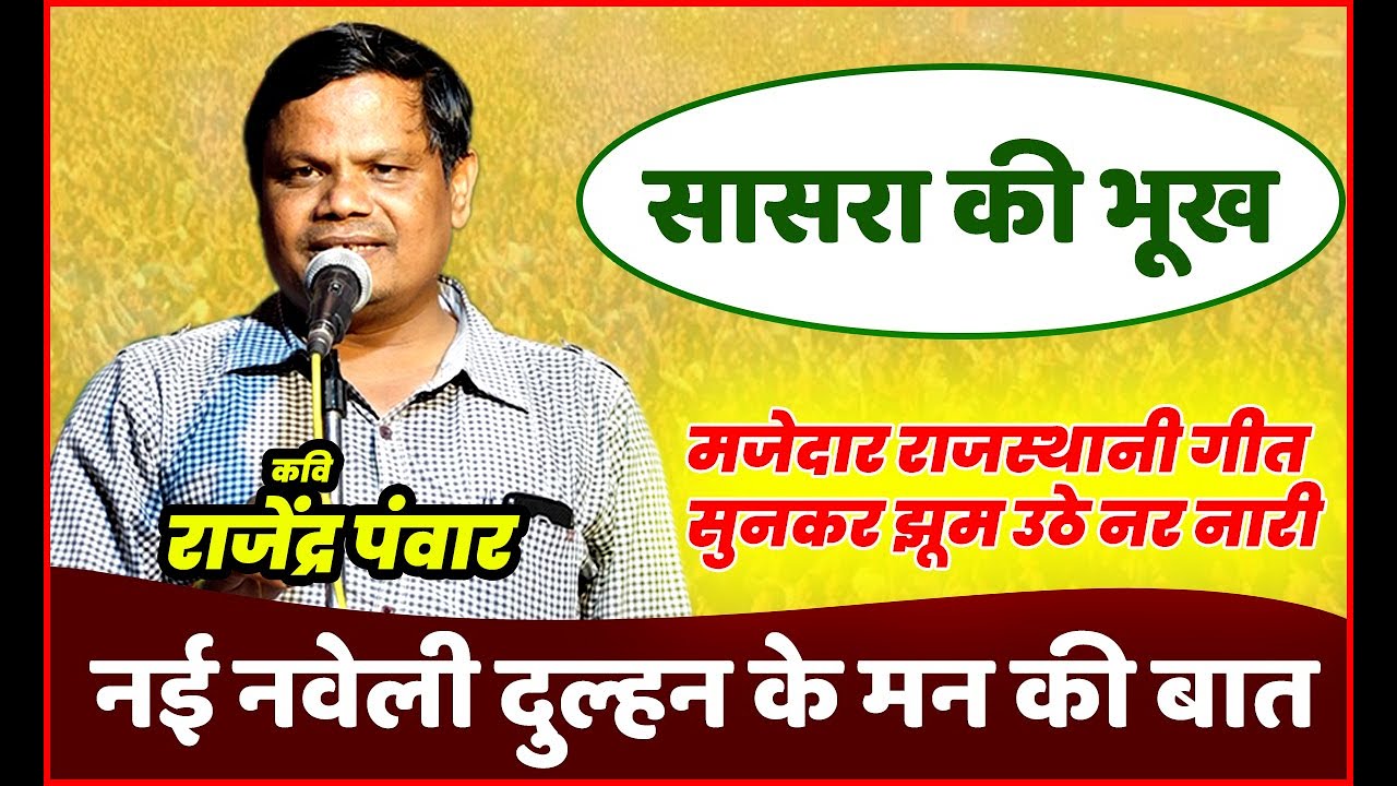 Rajendra Panwar || नई नवेली दुल्हन के मन की पीड़ा || सुनकर आनदं आ जायेगा || #Rajasthani Kavi Sammelan
