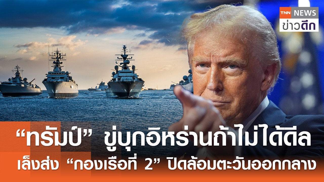 “ทรัมป์” ขู่บุกอิหร่านถ้าไม่ได้ดีล เล็งส่ง “กองเรือที่ 2” ปิดล้อมตะวันออกกลาง | TNN ข่าวดึก|11ก.พ.69