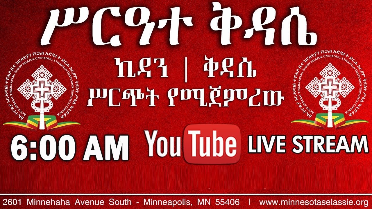 የሥርዓተ ቅዳሴ አገልግሎት ጥር ፳፬ ፳፻፲፰ February 1, 2026