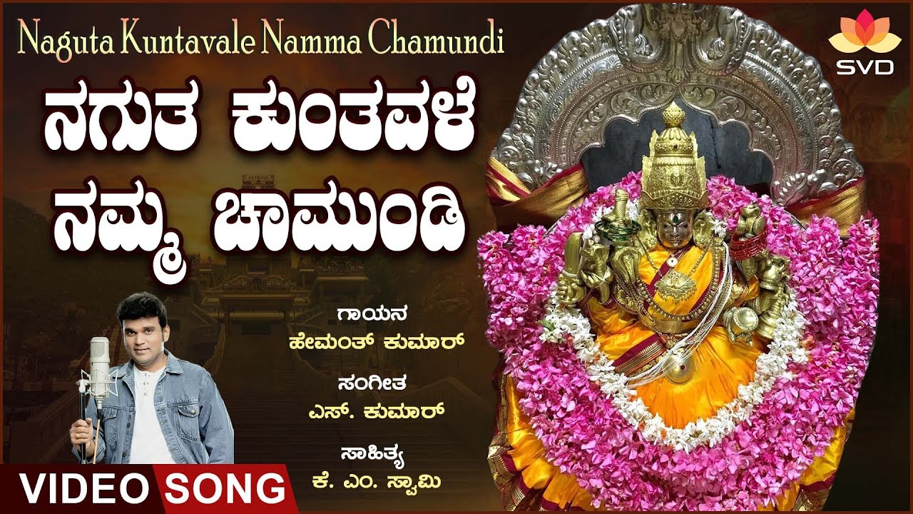Naguta Kuntavale Namma Chamundi - Video | Sri Chamundeshwari | Hemanth Kumar | K M Swamy | S Kumar