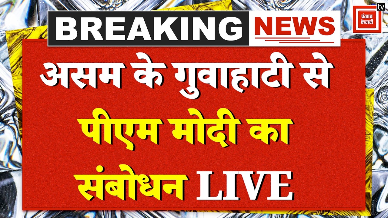 PM Modi Assam Visit: असम के गुवाहाटी से पीएम मोदी का संबोधन, उमड़ी भारी भीड़ LIVE