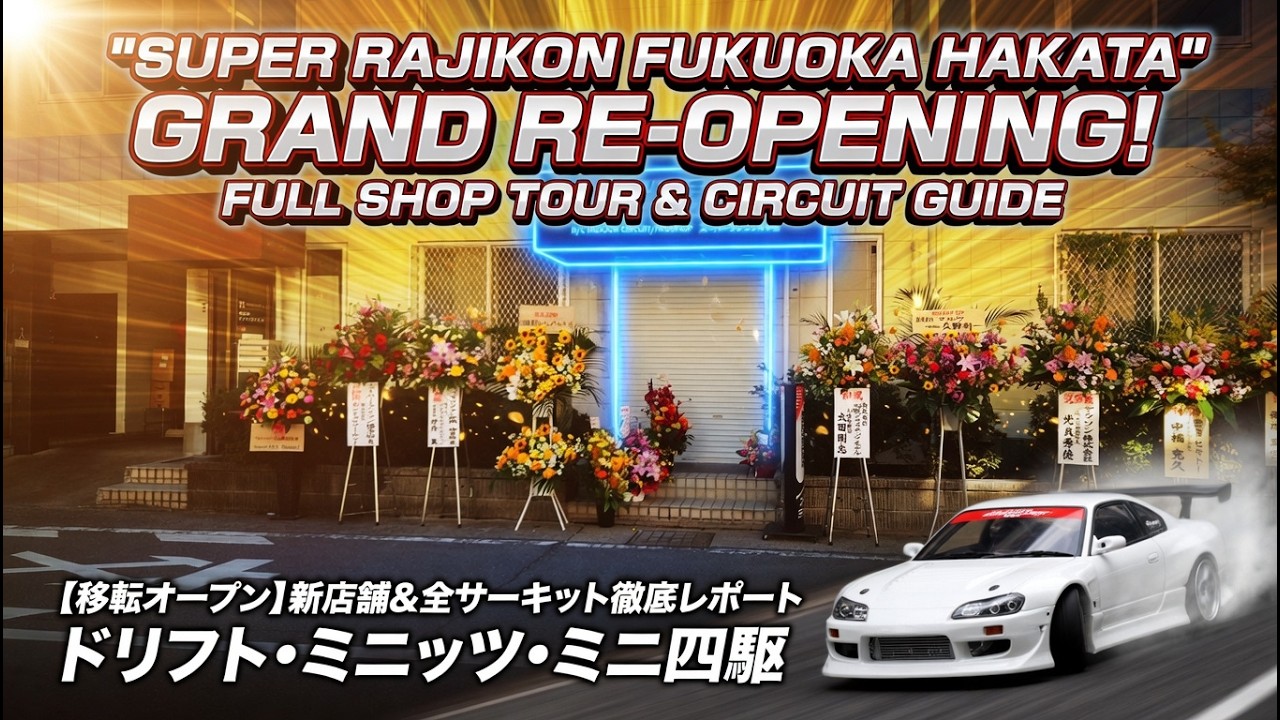 RC DRIFT：スーパーラジコン福岡博多店が移転完了し、オープン！2021年11月6日 土曜日