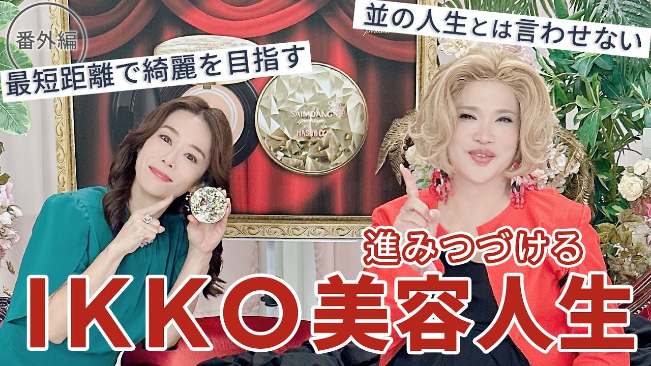 番外編　IKKOさんの人生・美容についてのお話をまとめました！