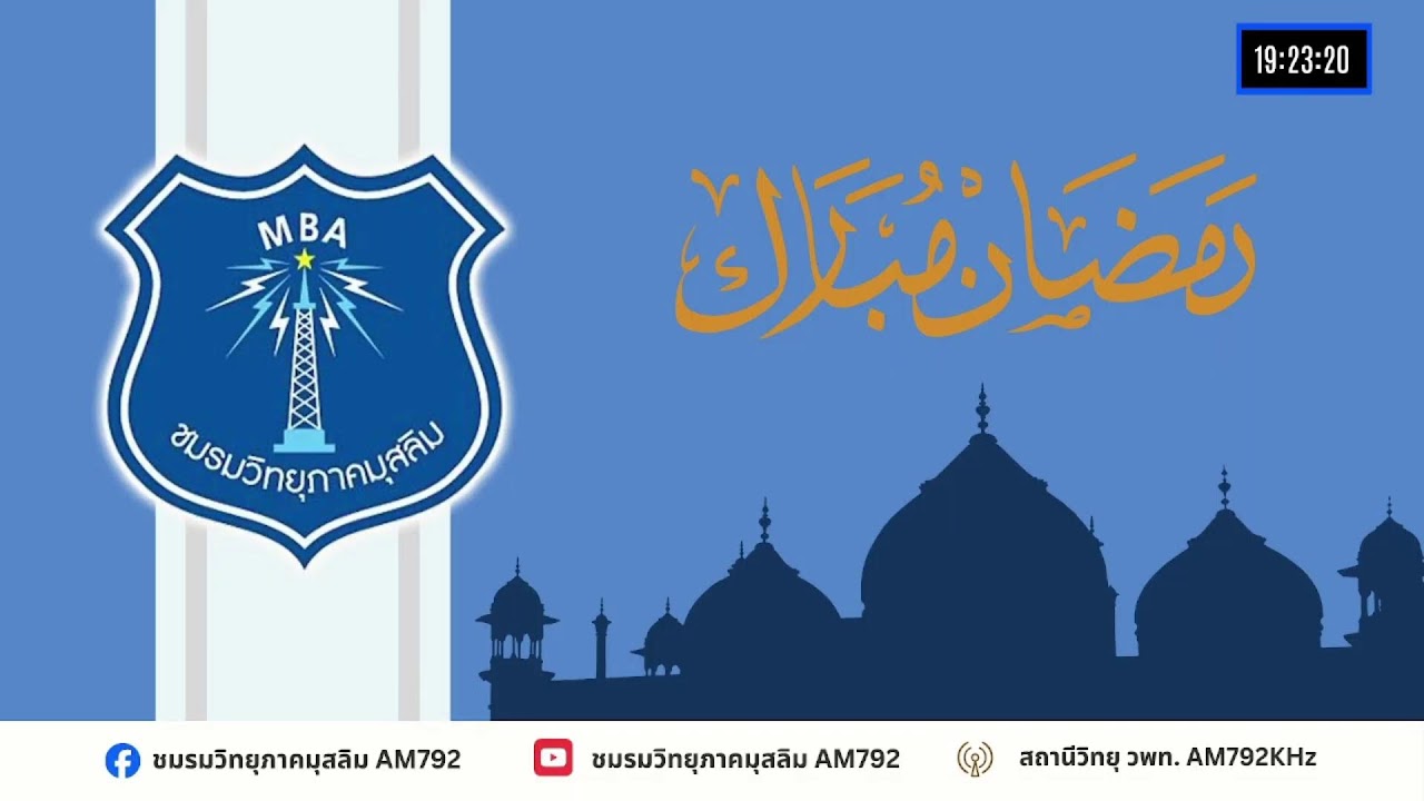 วิทยุรอมฎอน โดยชมรมวิทยุภาคมุสลิม AM792 ภาคแรก 9/3/69