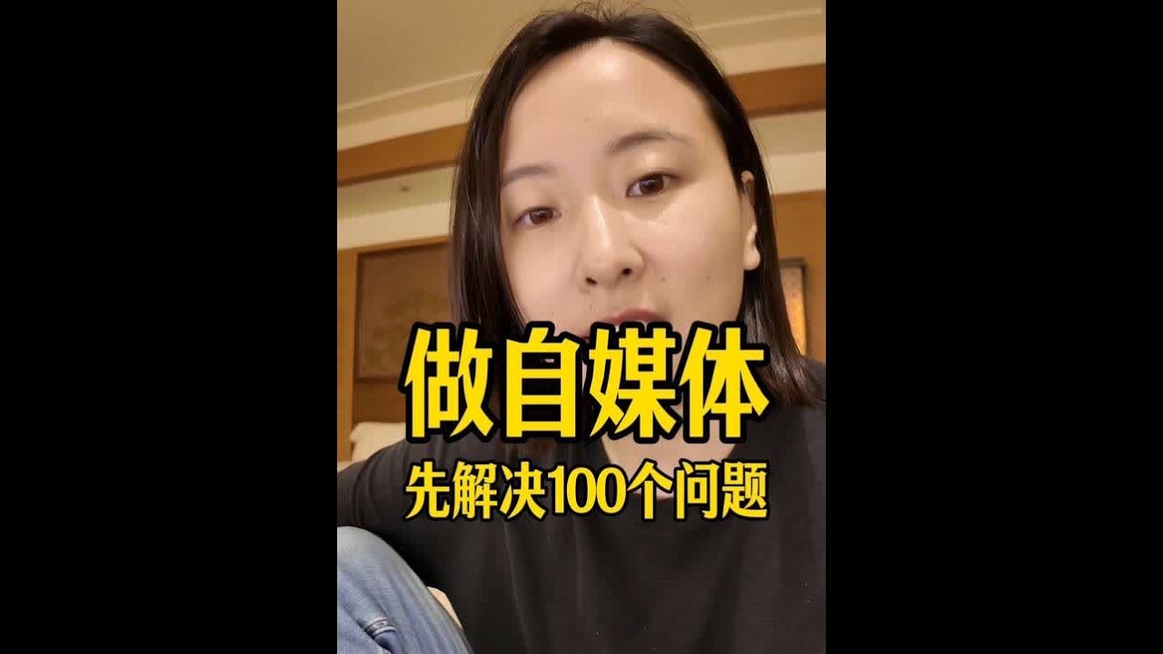 做自媒体，做好解决100个问题的心理准备。 #知识分享 #自媒体