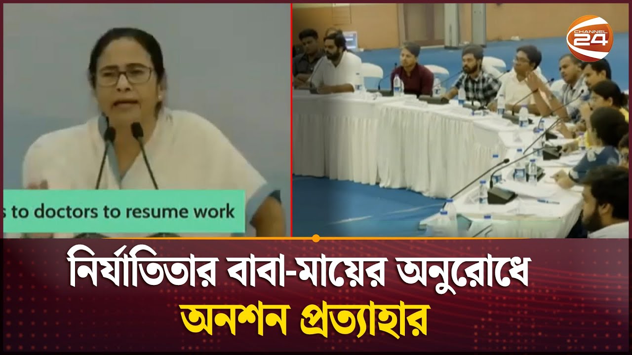মমতার সাথে বৈঠকের পর অনশন প্রত্যাহার জুনিয়র ডাক্তারদের | RG Kar Incident | Kolkata | Channel 24
