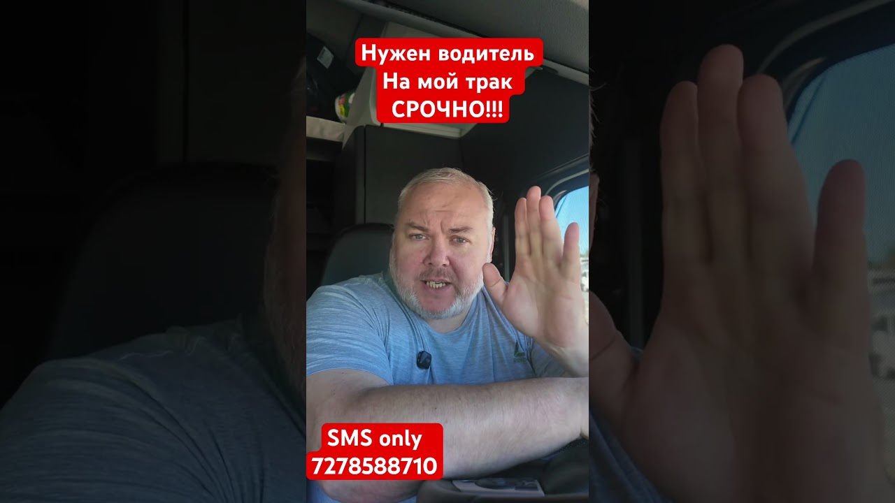 Нужен водитель на мой трак #дальнобойпосша #truckingjobs #usa #trucking