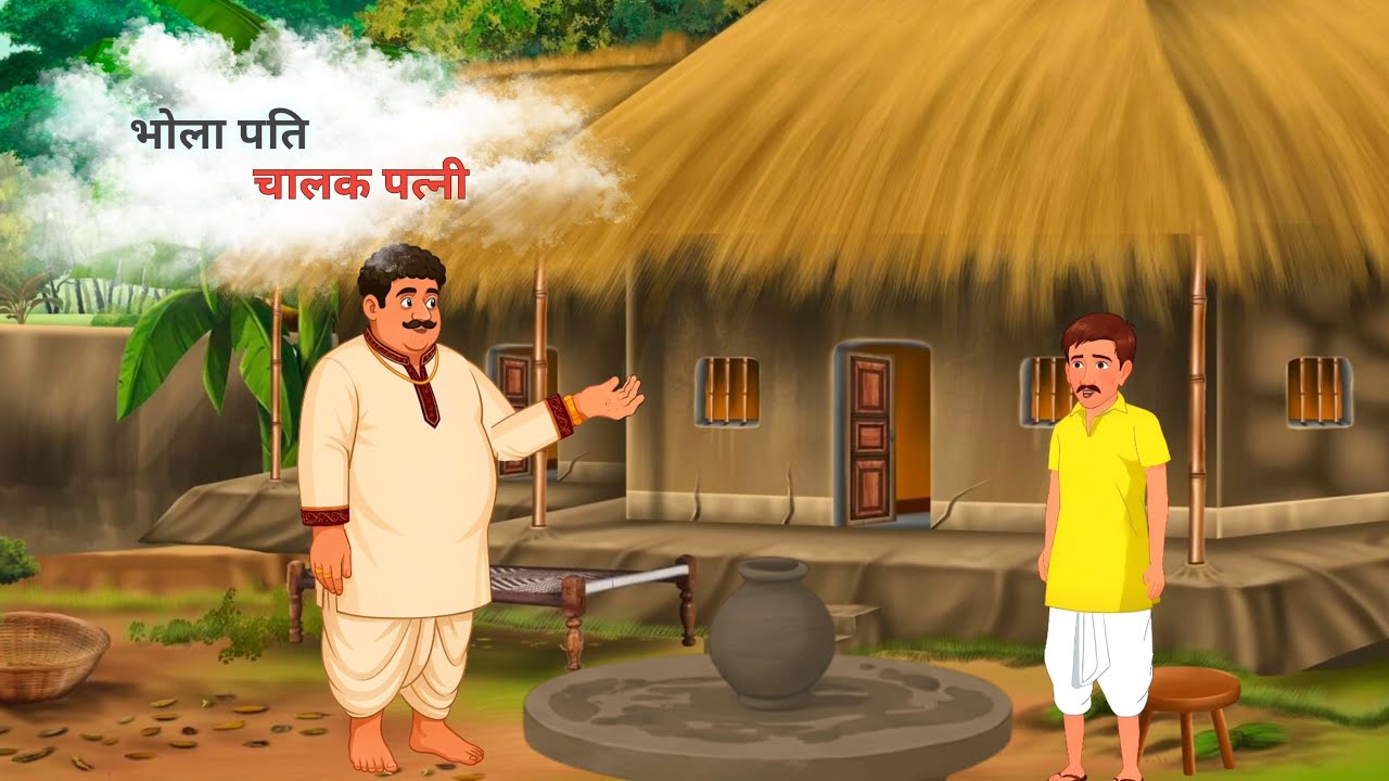 भोले पति को बचाने वाली चतुर पत्नी | Hindi Kahani । Cartoon । Moral story ।Tiny toons hindi