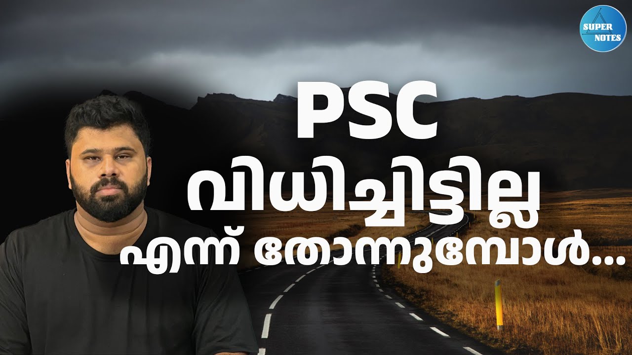 PSC നിങ്ങള്‍ക്ക് വിധിച്ചിട്ടില്ലെന്നു തോന്നുന്നുണ്ടോ ?|MOTIVATION VIDEO|AMAL|KERALA PSC|SUPER NOTES