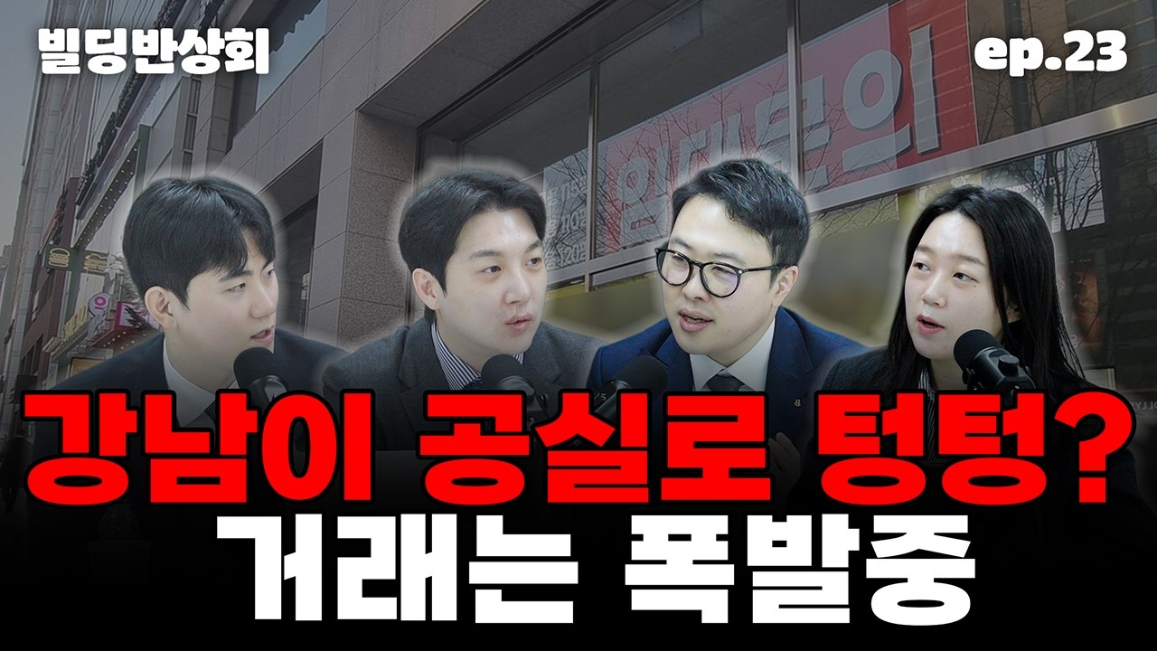 빌딩반상회 23회｜강남은 죽었다더니… 거래량 1위 찍은 진짜 이유