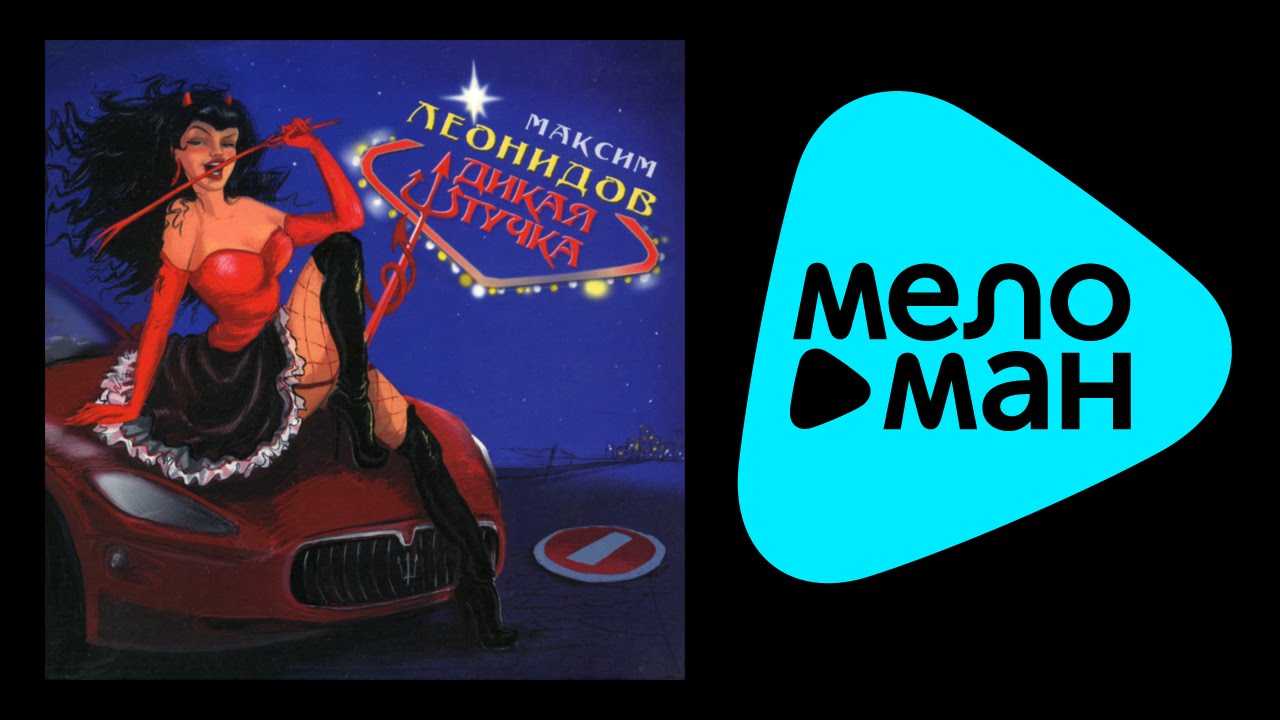 МАКСИМ ЛЕОНИДОВ - ДИКАЯ ШТУЧКА /  MAKSIM LEONIDOV - DIKAYA SHTUCHKA