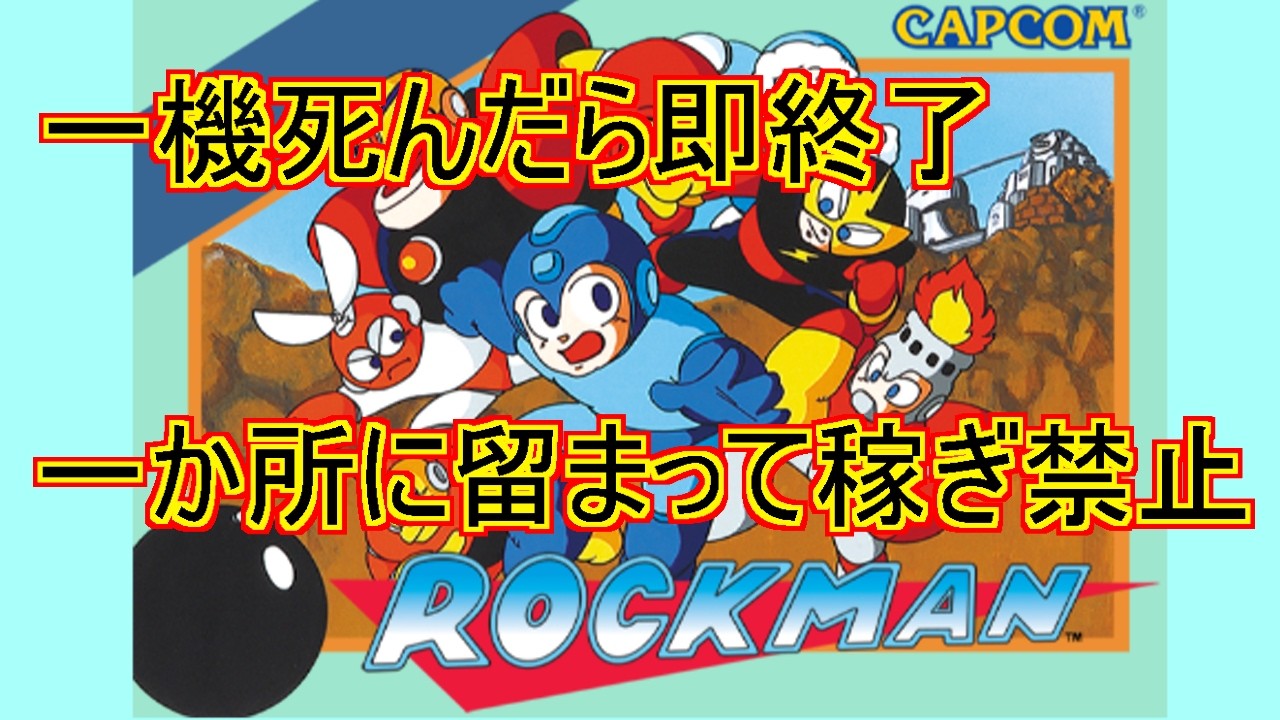 【一機死んだら】ロックマン１【即終了】