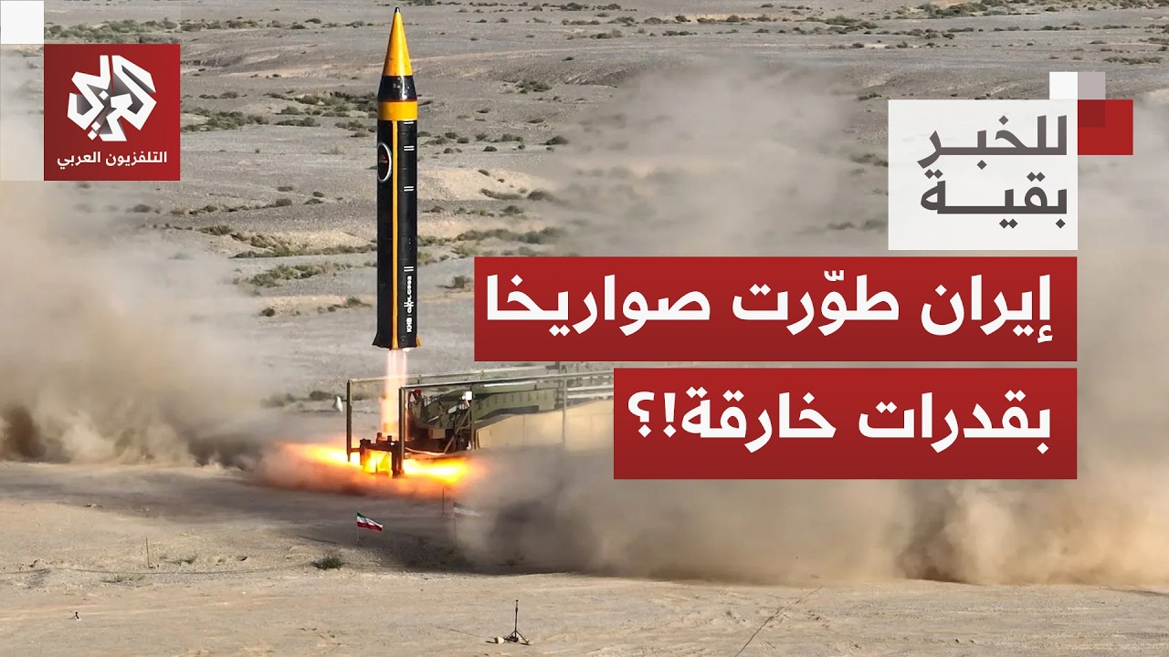 ترمب ينشر الرعب ويكشف عن قدرات خارقة لصواريخ إيران والأخيرة ترد عليه وتتهم أميركا بالكذب│ للخبر بقية