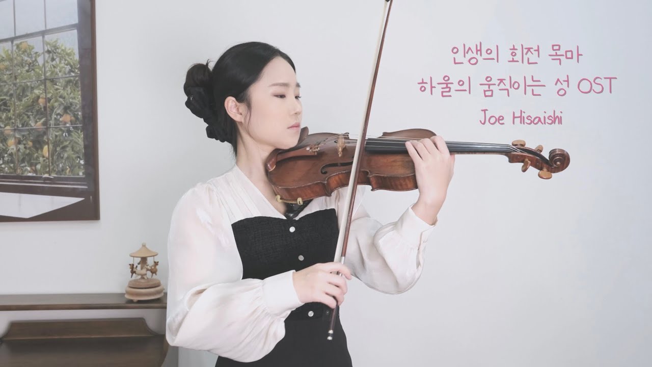 히사이시조(Hisaishi Joe) 하울의 움직이는 성 Howl's Moving Castle OST - 인생의 회전목마 | 바이올린 커버 violin cover