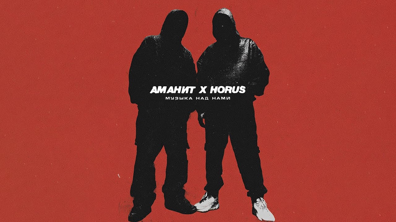 Аманит х Horus -  Музыка над нами (Lyric Video)