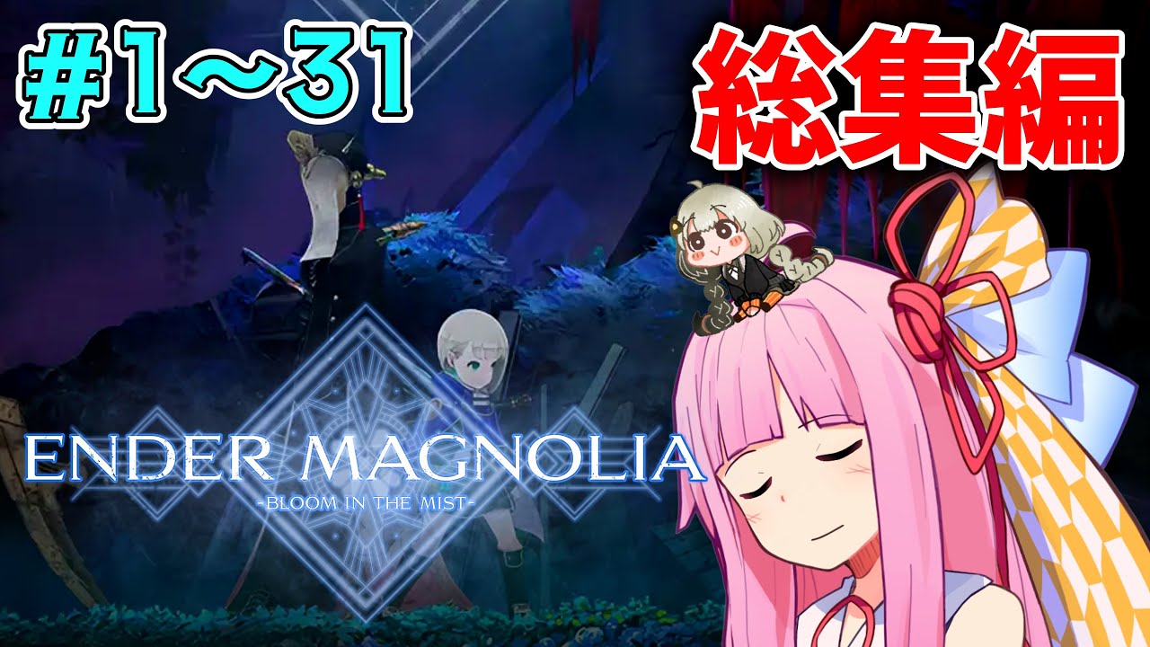 【エンダーマグノリア】【一気見/総集編】煙の国に救いを与える破壊と再生の物語 【ボイスロイド実況】