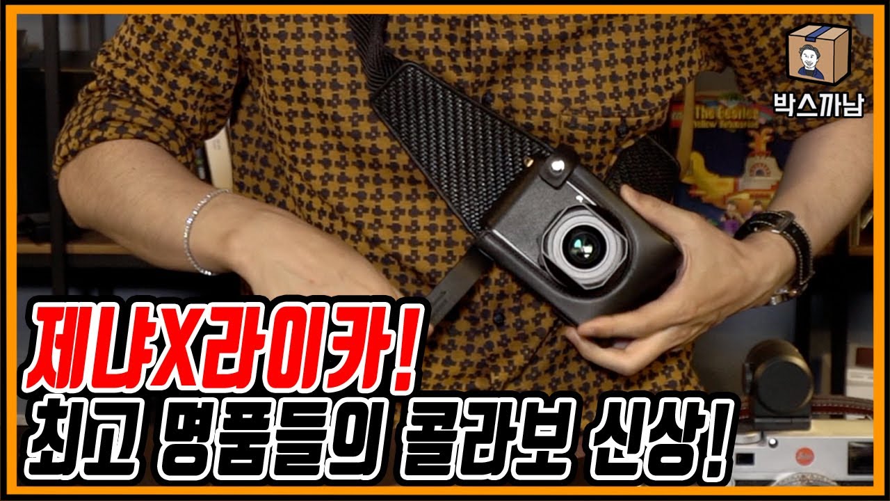 제냐 X 라이카 이걸 참아? 못 참지! 질렀다! 최고의 패션 브랜드 제냐, 최고의 카메라 브랜드 라이카! 두 브랜드의 웅장한 콜라보! | 박스까남 | 라이카