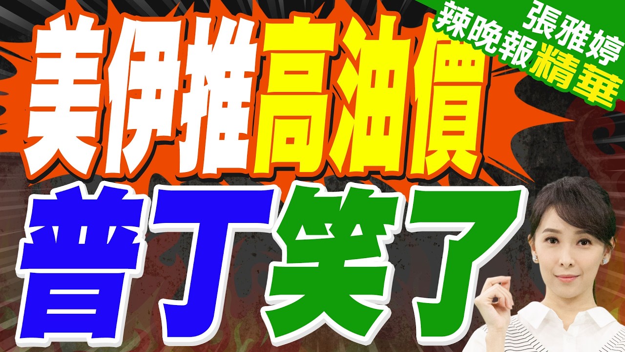 普丁大贏家 俄多賺48億台幣/天｜美伊推高油價 普丁笑了｜介文汲.苑舉正.栗正傑深度剖析【張雅婷辣晚報】精華版 @中天新聞CtiNews