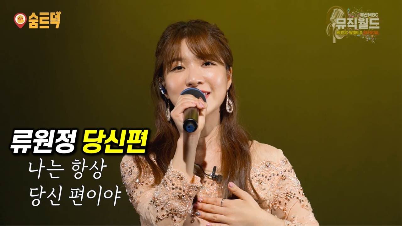 류원정 《 당신편 ( 장윤정 곡 ) 》 당신께 위로를 드립니다. 정통트롯의 매력 / 미스트롯2 우승후보 / 명품라이브는 10번은 들어야 제맛이죠  [ 부산MBC 숨트덕 중에서 ]