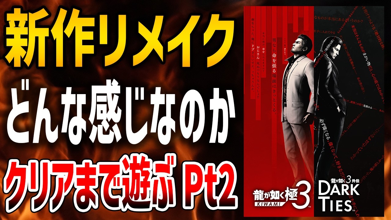 【龍が如く極３】新作リメイクタイトル遊んでみるぞ、クリア目指して雑談配信Part2