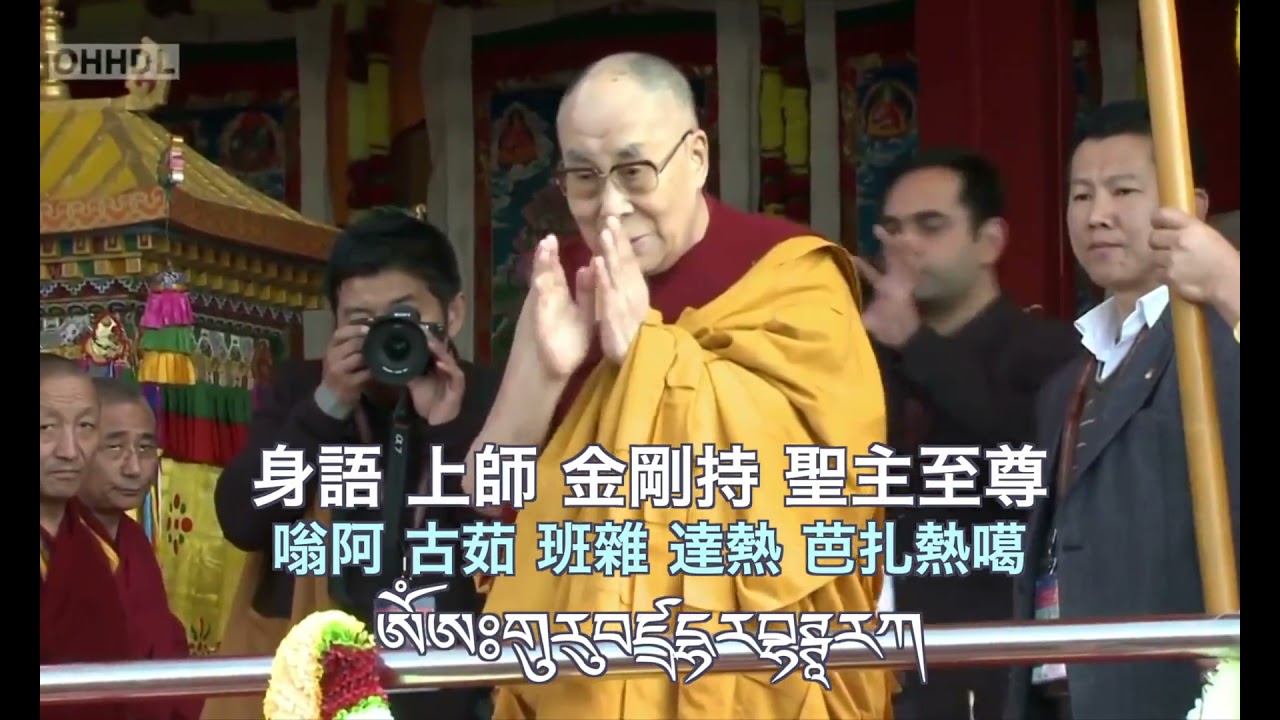 達賴喇嘛尊者咒 His Holiness Dalai Lama heart mantra