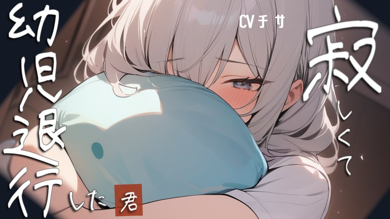 寂しさで幼児退行したアナタを甘やかす年上彼女【ロールプレイ/asmr/百合/男性向け/japanese anime voice girl】
