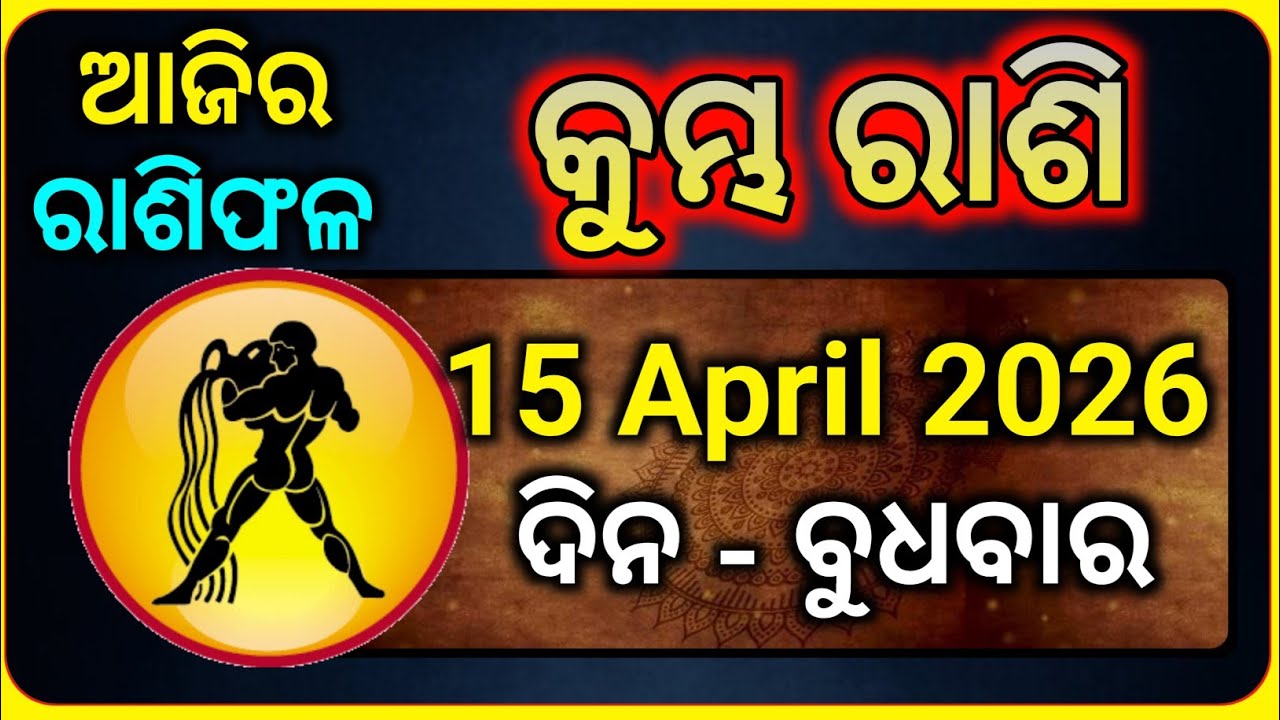 Kumbh Rasi 15 April 2026 | Kumbh Rasi Today | Kumbh Rashi Today Odia 