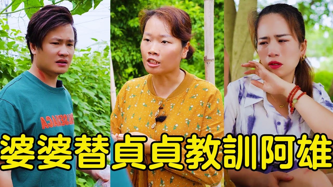 農村婆媳故事（三十八）阿雄騙貞貞晚上在工地加班，到家卻被貞貞看見脖子上的草莓，婆婆見狀怒斥阿雄一番！【贞贞的英雄】