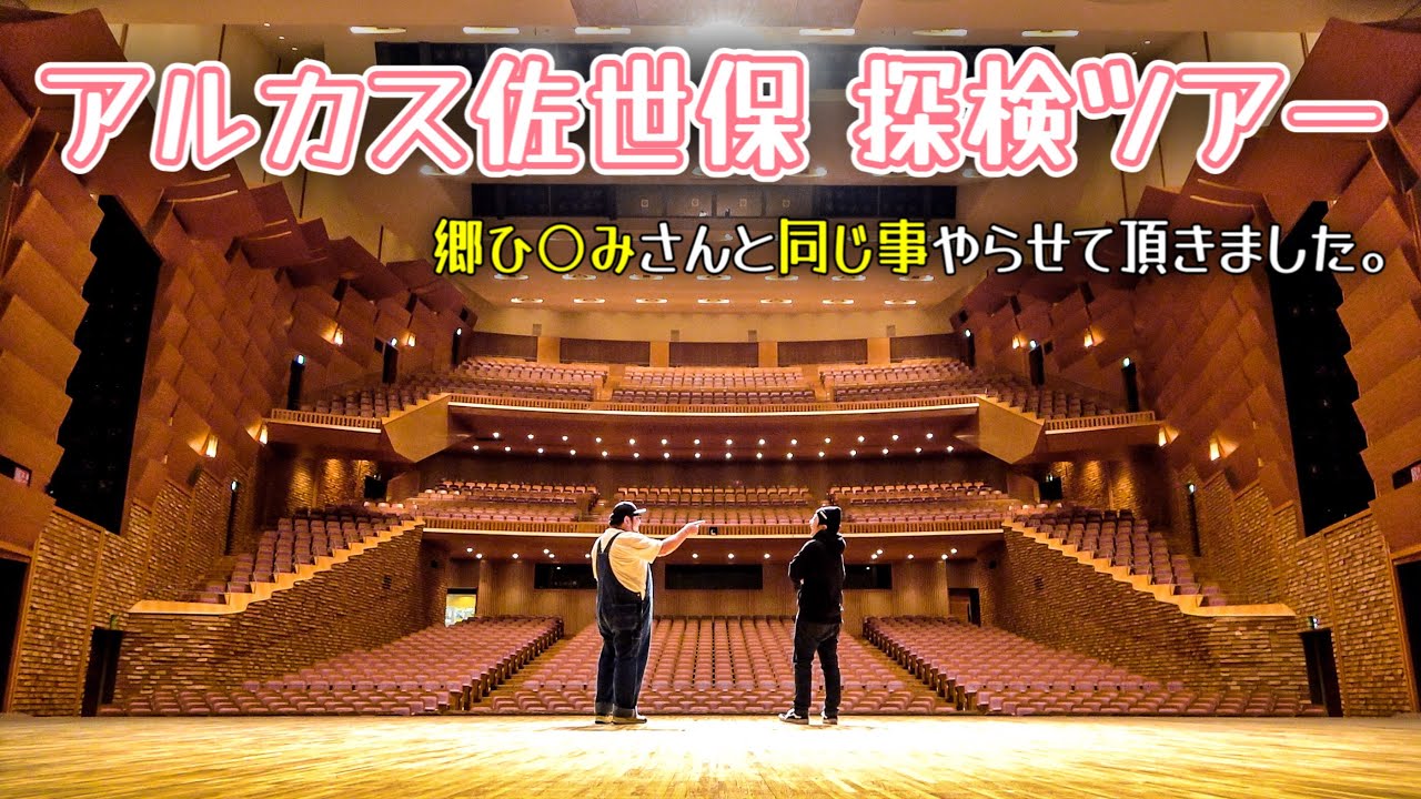 『アルカスの裏側お見せします』探検ツアーで特別に◯◯をやらせてもらいました！// アルカスSASEBO（佐世保市 三浦町）