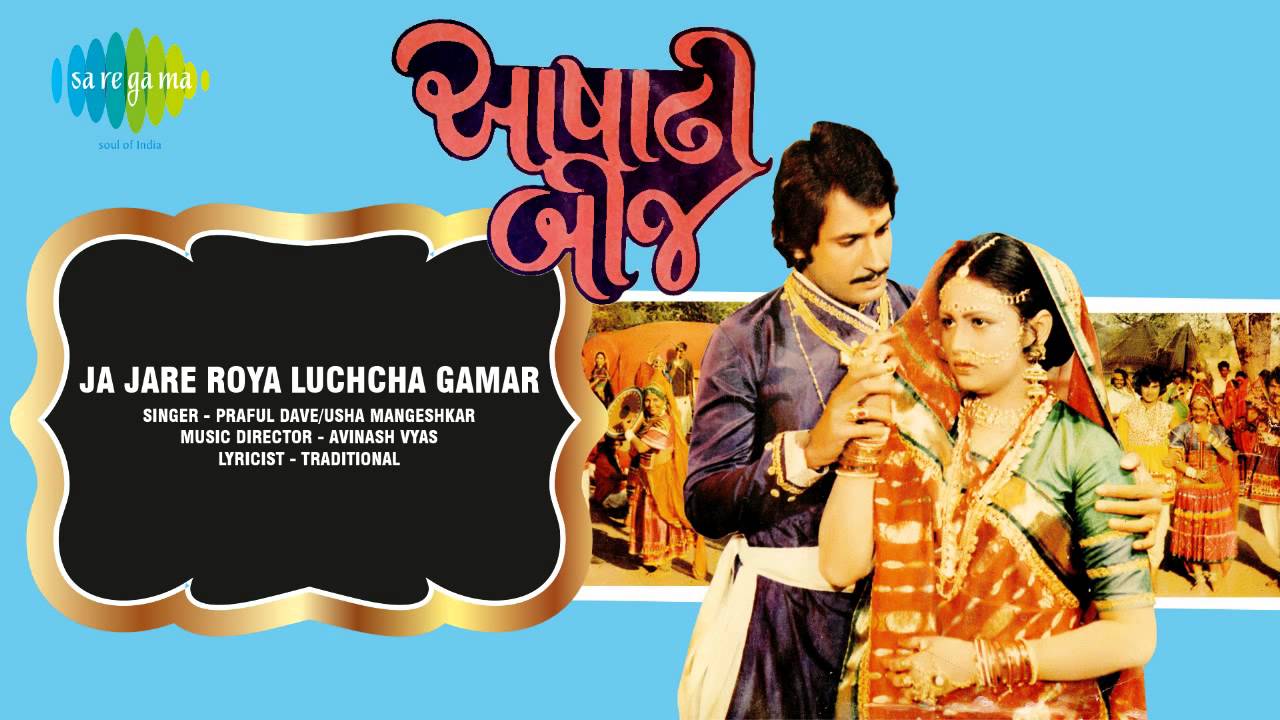Ashadhi Beej | Ja Jare Roya Luchcha Gamar | Gujarati Song | Praful Dave & Usha Mangeshkar