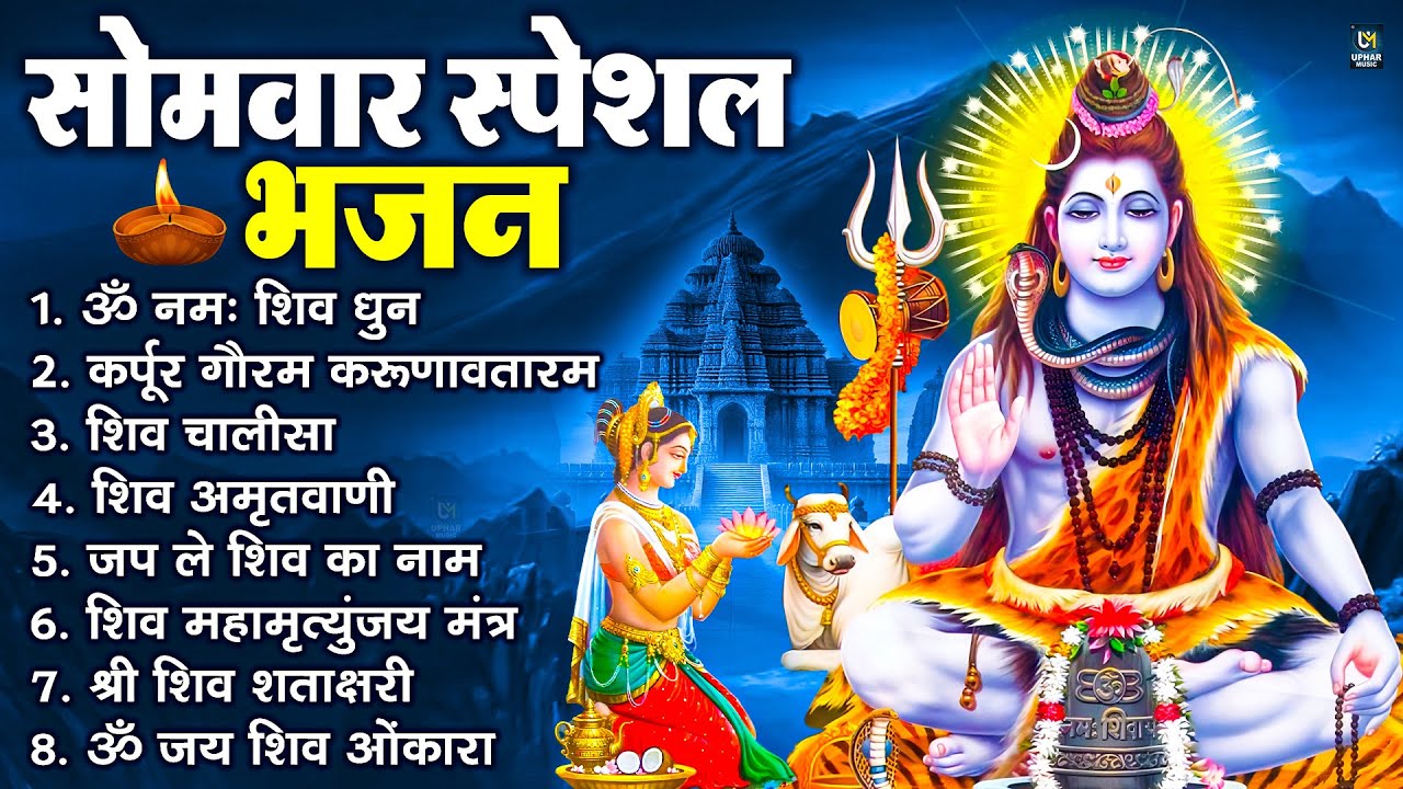 सोमवार भक्ति भजन : ॐ नमः शिवाय, शिव अमृतवाणी, महामृत्युंजय मंत्र, शिव चालीसा, ॐ जय शिव ओंकारा