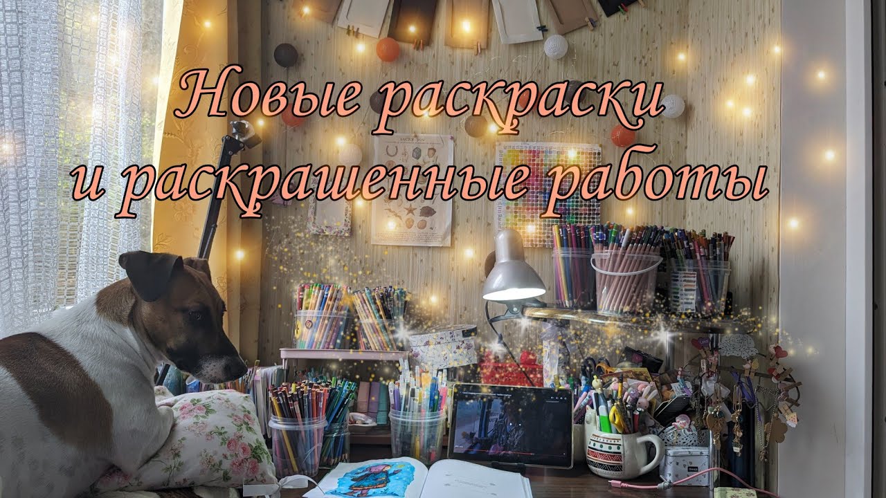 Новые раскраски и работы в них🎀