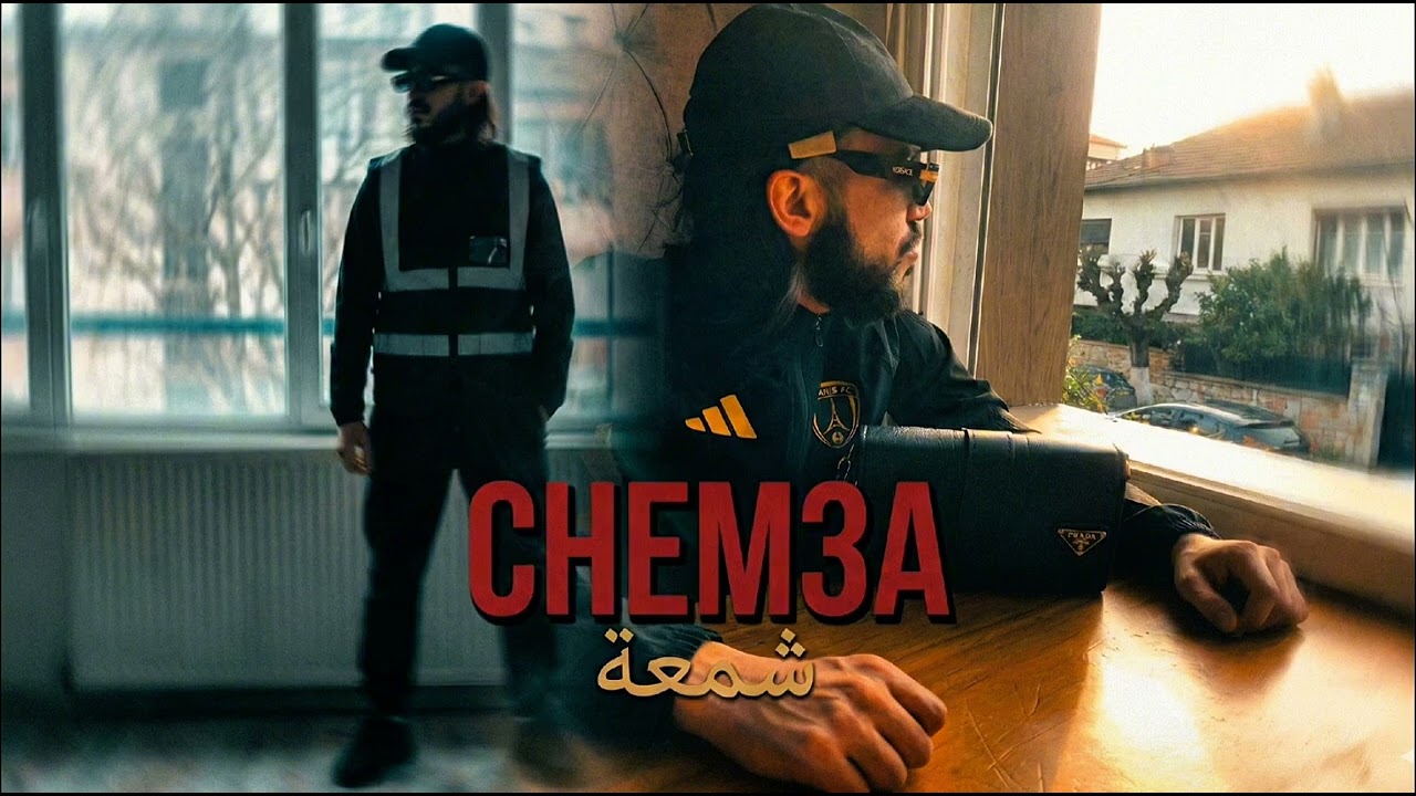 HAKIS - Chem3a (Officiel music)