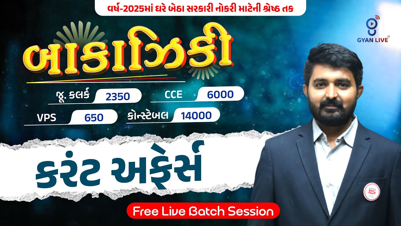 કરંટ અફેર્સ | Free Live Batch Session | બાકાઝિકી | જૂ. કલર્ક | CCE | VPS | કોન્સ્ટેબલ LIVE@02:00PM