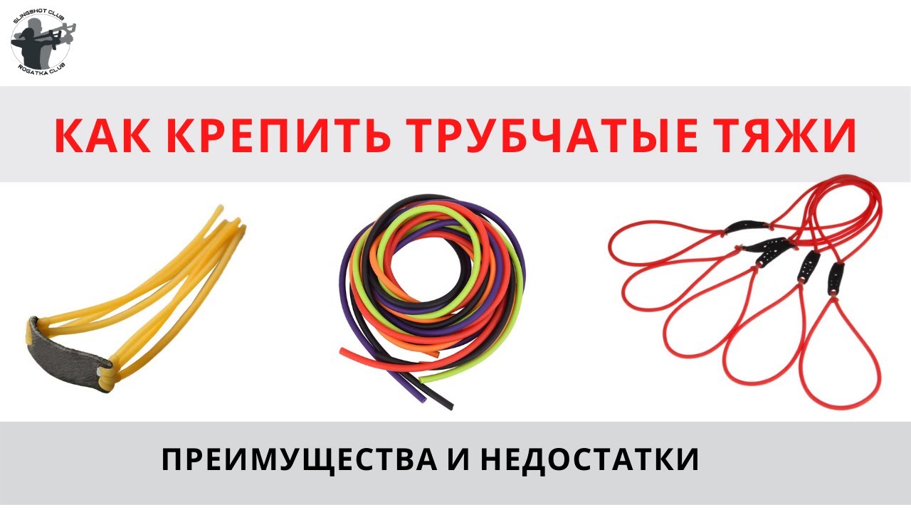 Трубчатые тяжи