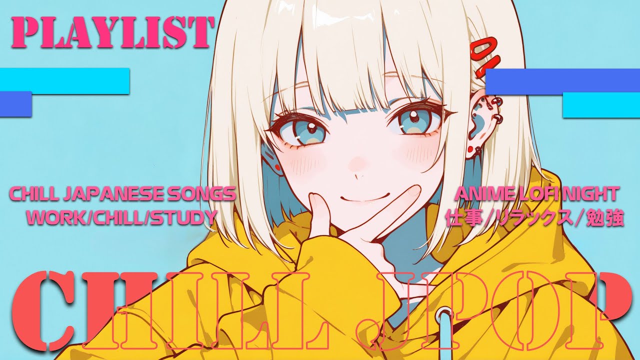 【Playlist】 Chill Japanese Songs - お洒落で中毒性抜群。アップテンポなのに落ち着く、不思議な夜のチル曲