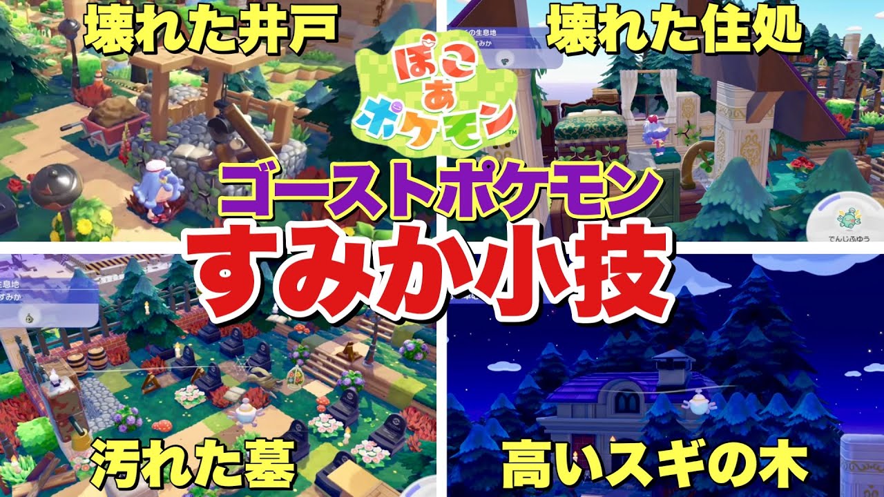【ぽこあポケモン】ゴーストタイプにオススメな建材や住処作り！