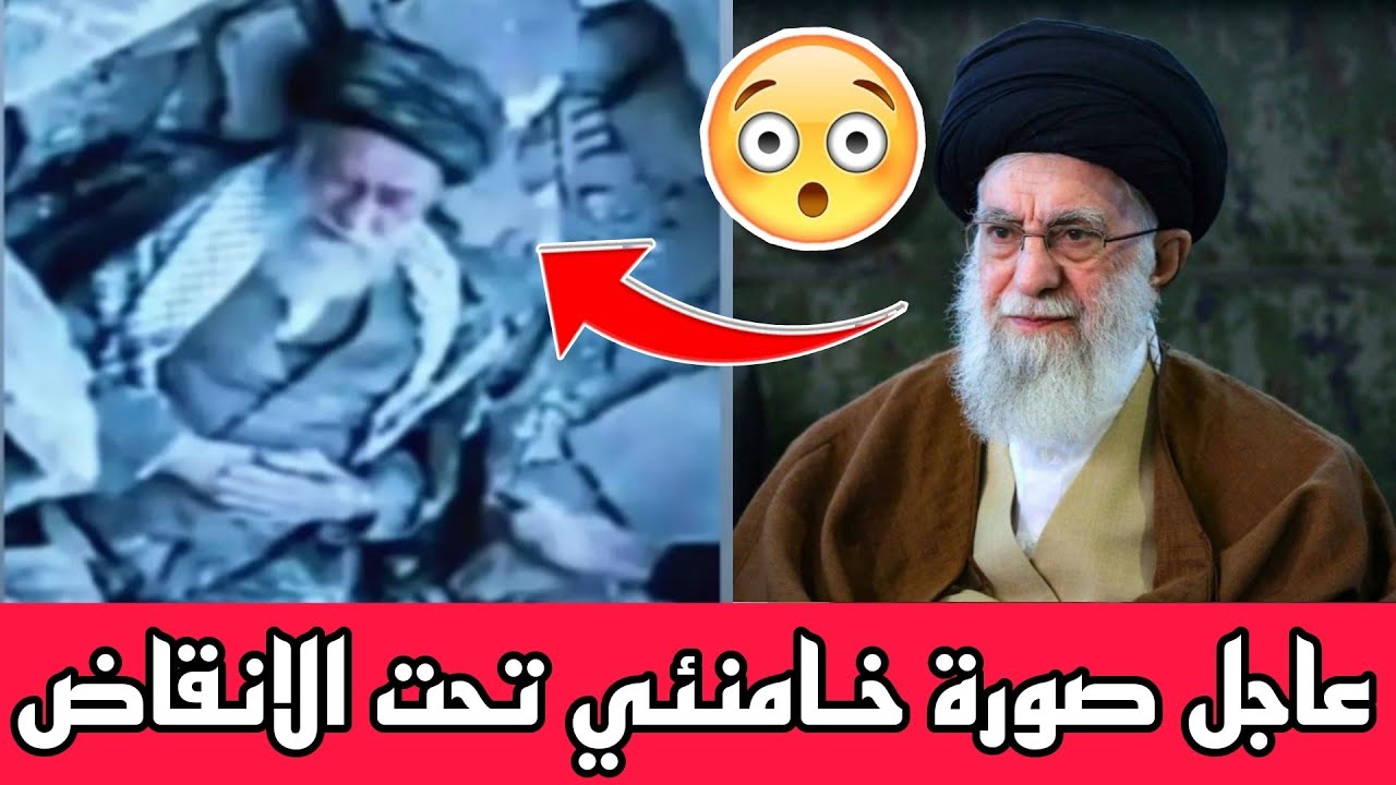 عاجل🔥صورة السيد خامنـ*ـئي تحت الانقاض😨 ماصحة هذه الصورة؟!!