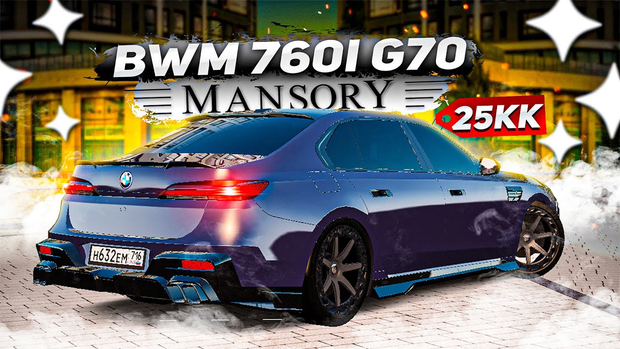 БЕХА БЕХОЧКА СЕМЁРКА - ГЛАВНЫЙ ПРОВАЛ ОТ БМВ! НЕОДНОЗНАЧНАЯ BMW 760i G70 MANSORY! ( GTA Radmir RP )